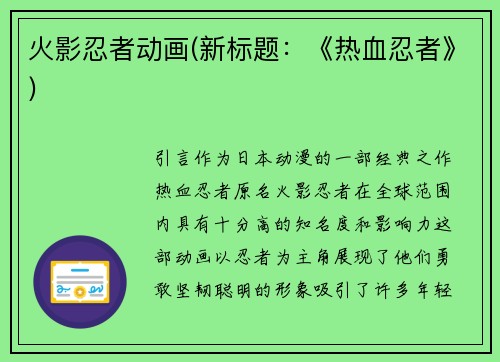 火影忍者动画(新标题：《热血忍者》)