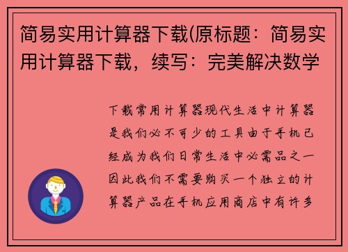 简易实用计算器下载(原标题：简易实用计算器下载，续写：完美解决数学难题)