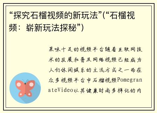 “探究石榴视频的新玩法”(“石榴视频：崭新玩法探秘”)