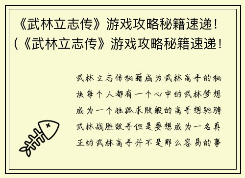 《武林立志传》游戏攻略秘籍速递！(《武林立志传》游戏攻略秘籍速递！新DLC内容抢先揭秘！)