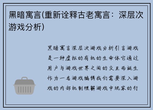 黑暗寓言(重新诠释古老寓言：深层次游戏分析)