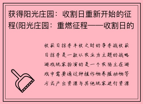 获得阳光庄园：收割日重新开始的征程(阳光庄园：重燃征程——收割日的新开始)