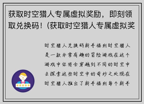 获取时空猎人专属虚拟奖励，即刻领取兑换码！(获取时空猎人专属虚拟奖励，领取兑换码享受快感！)