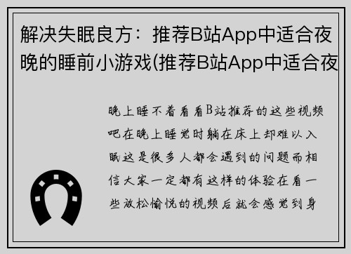 解决失眠良方：推荐B站App中适合夜晚的睡前小游戏(推荐B站App中适合夜晚的睡前小游戏，助你解决失眠问题！)