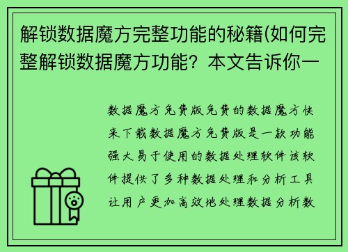 解锁数据魔方完整功能的秘籍(如何完整解锁数据魔方功能？本文告诉你一步到位)