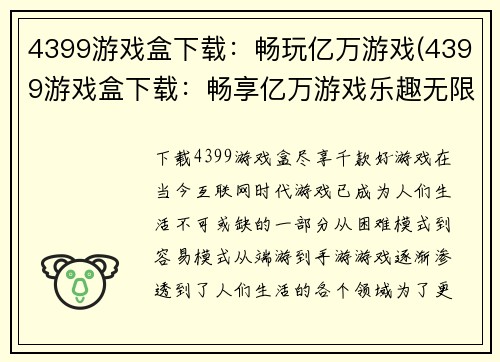 4399游戏盒下载：畅玩亿万游戏(4399游戏盒下载：畅享亿万游戏乐趣无限)