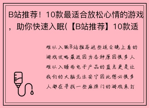 B站推荐！10款最适合放松心情的游戏，助你快速入眠(【B站推荐】10款适合放松心情的游戏，助你快速进入梦乡)