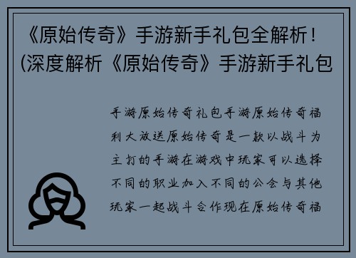 《原始传奇》手游新手礼包全解析！(深度解析《原始传奇》手游新手礼包，助力游戏初探者。)