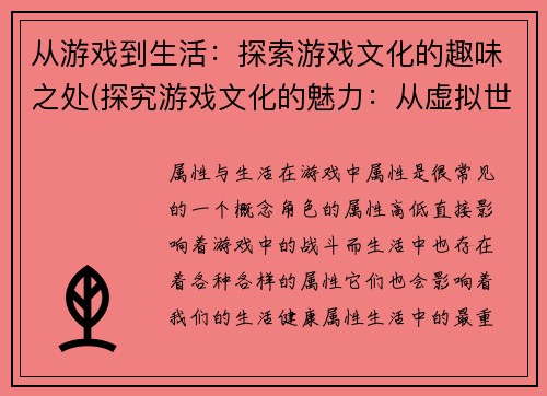 从游戏到生活：探索游戏文化的趣味之处(探究游戏文化的魅力：从虚拟世界到现实生活)