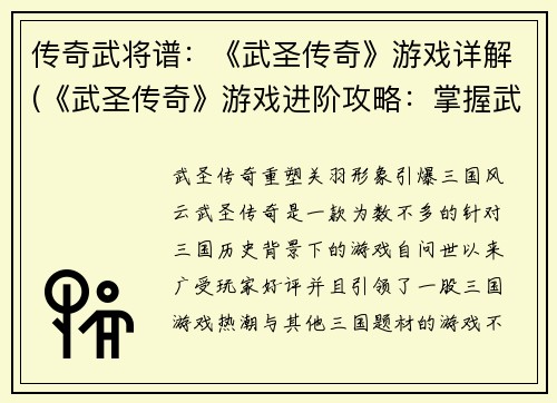 传奇武将谱：《武圣传奇》游戏详解(《武圣传奇》游戏进阶攻略：掌握武将谱，称霸游戏江湖)