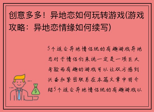 创意多多！异地恋如何玩转游戏(游戏攻略：异地恋情缘如何续写)