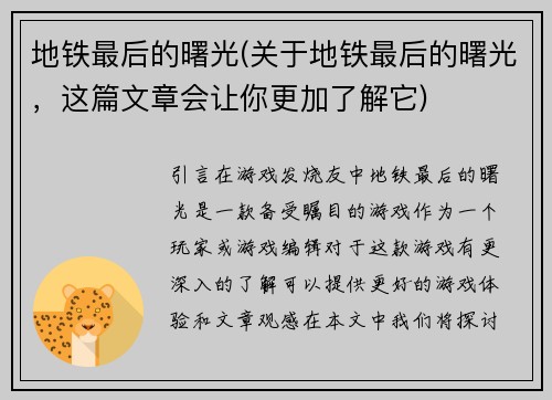 地铁最后的曙光(关于地铁最后的曙光，这篇文章会让你更加了解它)