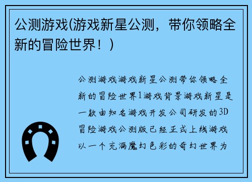 公测游戏(游戏新星公测，带你领略全新的冒险世界！)