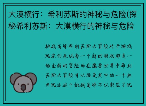 大漠横行：希利苏斯的神秘与危险(探秘希利苏斯：大漠横行的神秘与危险续写)