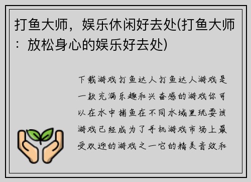 打鱼大师，娱乐休闲好去处(打鱼大师：放松身心的娱乐好去处)