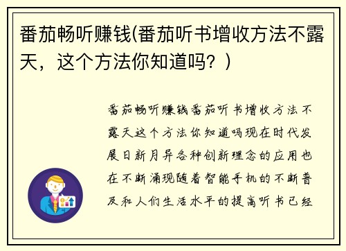 番茄畅听赚钱(番茄听书增收方法不露天，这个方法你知道吗？)