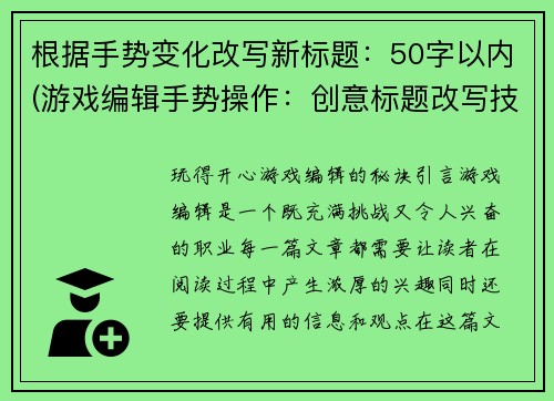 根据手势变化改写新标题：50字以内(游戏编辑手势操作：创意标题改写技巧)