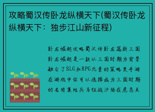 攻略蜀汉传卧龙纵横天下(蜀汉传卧龙纵横天下：独步江山新征程)