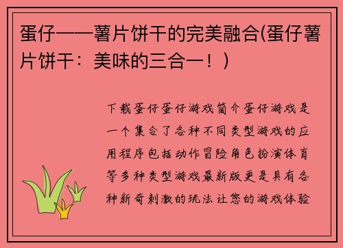 蛋仔——薯片饼干的完美融合(蛋仔薯片饼干：美味的三合一！)