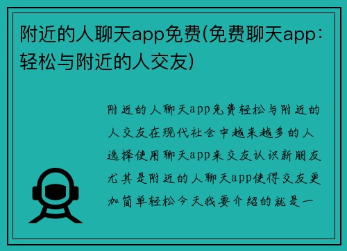 附近的人聊天app免费(免费聊天app：轻松与附近的人交友)