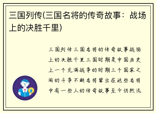 三国列传(三国名将的传奇故事：战场上的决胜千里)