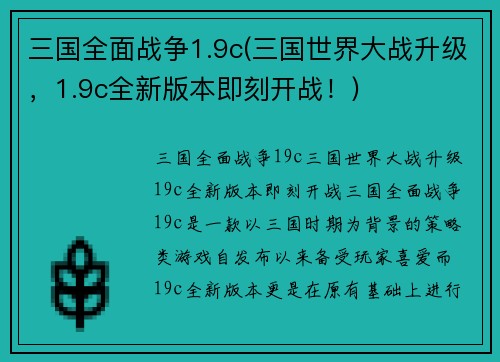 三国全面战争1.9c(三国世界大战升级，1.9c全新版本即刻开战！)