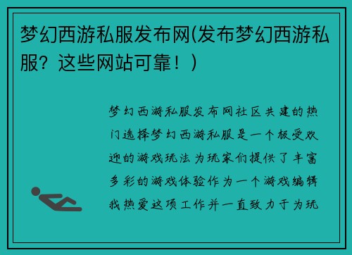 梦幻西游私服发布网(发布梦幻西游私服？这些网站可靠！)