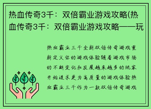 热血传奇3千：双倍霸业游戏攻略(热血传奇3千：双倍霸业游戏攻略——玩转游戏的诀窍)