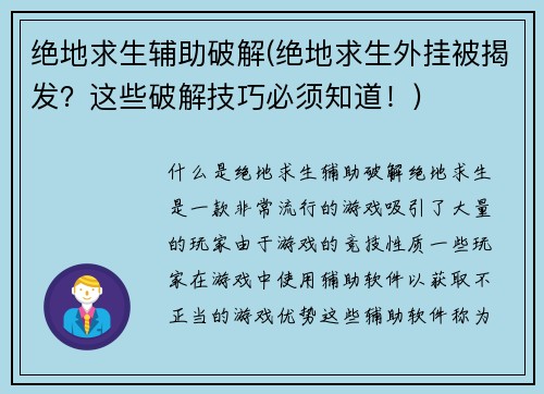 绝地求生辅助破解(绝地求生外挂被揭发？这些破解技巧必须知道！)