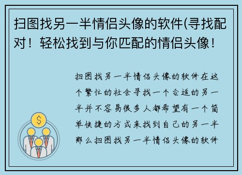 扫图找另一半情侣头像的软件(寻找配对！轻松找到与你匹配的情侣头像！)