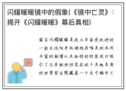 闪耀暖暖镜中的假象(《镜中亡灵》：揭开《闪耀暖暖》幕后真相)