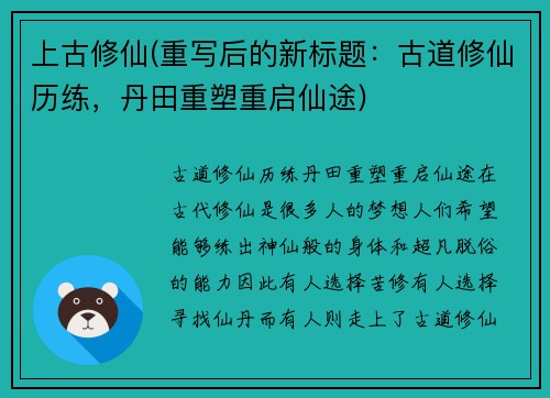 上古修仙(重写后的新标题：古道修仙历练，丹田重塑重启仙途)