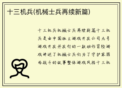 十三机兵(机械士兵再续新篇)