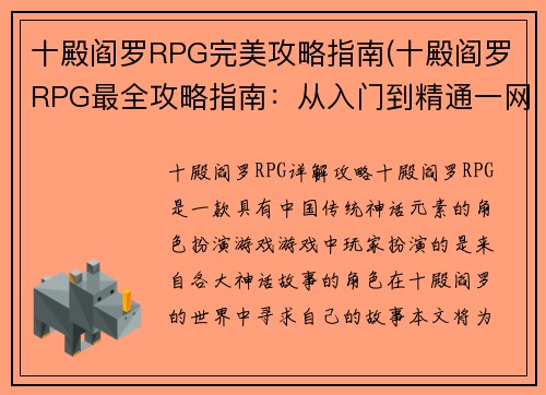 十殿阎罗RPG完美攻略指南(十殿阎罗RPG最全攻略指南：从入门到精通一网打尽！)