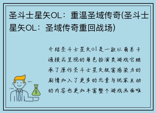 圣斗士星矢OL：重温圣域传奇(圣斗士星矢OL：圣域传奇重回战场)