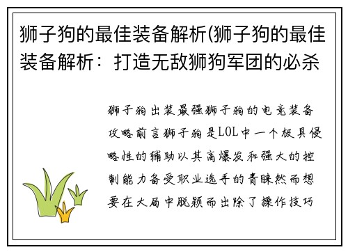 狮子狗的最佳装备解析(狮子狗的最佳装备解析：打造无敌狮狗军团的必杀装备方案)