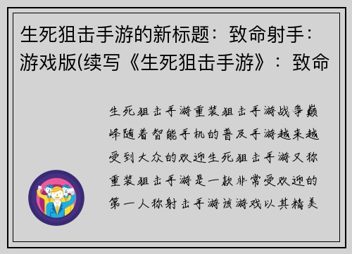 生死狙击手游的新标题：致命射手：游戏版(续写《生死狙击手游》：致命射手版)