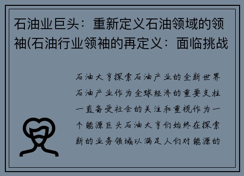 石油业巨头：重新定义石油领域的领袖(石油行业领袖的再定义：面临挑战的巨头)