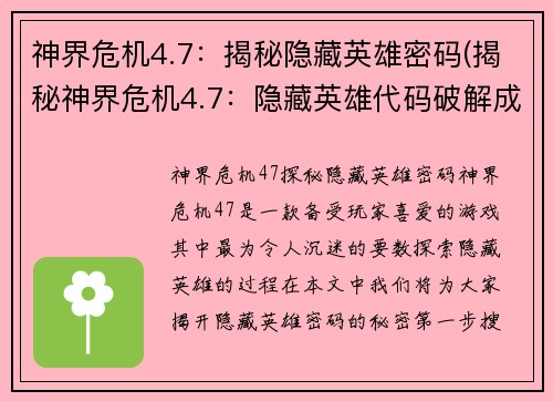 神界危机4.7：揭秘隐藏英雄密码(揭秘神界危机4.7：隐藏英雄代码破解成功)