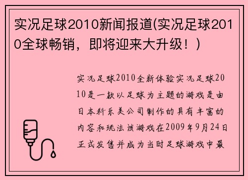 实况足球2010新闻报道(实况足球2010全球畅销，即将迎来大升级！)