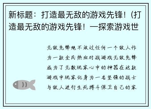 新标题：打造最无敌的游戏先锋！(打造最无敌的游戏先锋！—探索游戏世界的新奇一步)