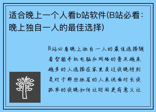 适合晚上一个人看b站软件(B站必看：晚上独自一人的最佳选择)