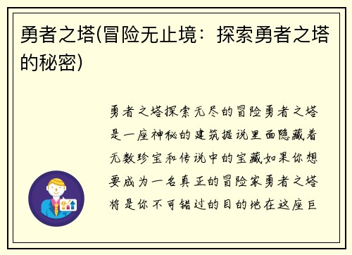 勇者之塔(冒险无止境：探索勇者之塔的秘密)