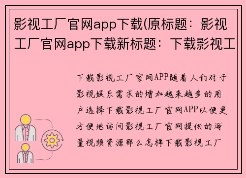 影视工厂官网app下载(原标题：影视工厂官网app下载新标题：下载影视工厂官网APP)